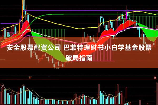 安全股票配资公司 巴菲特理财书小白学基金股票破局指南