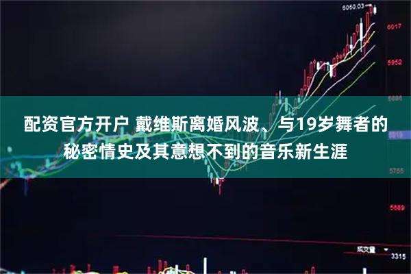 配资官方开户 戴维斯离婚风波、与19岁舞者的秘密情史及其意想不到的音乐新生涯